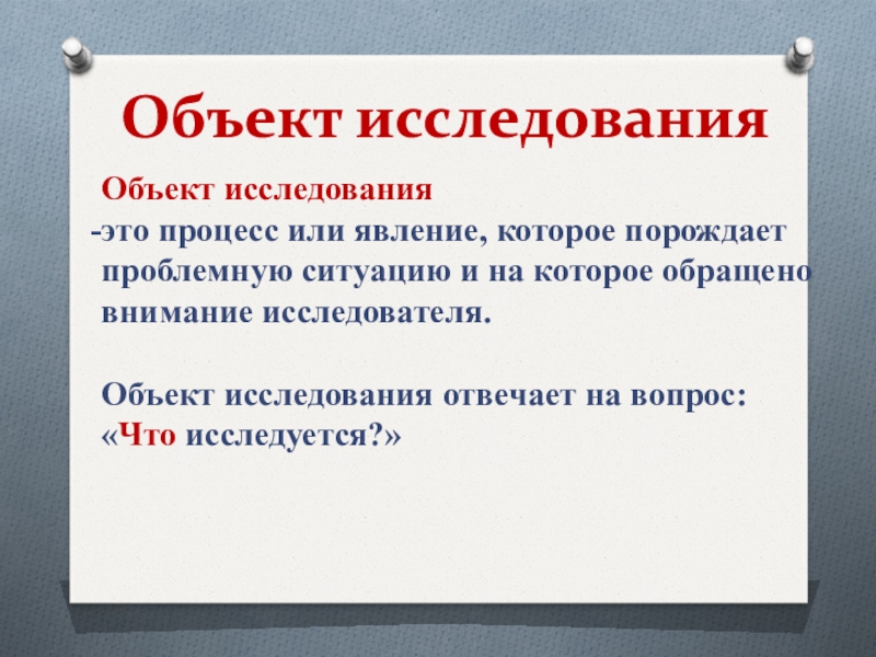 Ответить исследований. Предмет исследования отвечает на вопрос. Объект исследования это процесс или явление. Объект и предмет исследования отвечает на вопрос. Объект и предмет исследования вопросы.