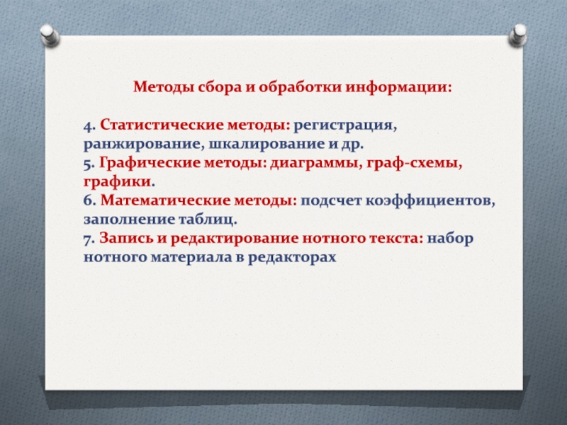 Методы сбора и обработки. Методы обработки графической информации. Графический метод обработки информации. Математические методы обработки информации. Статистические методы обработки информации.