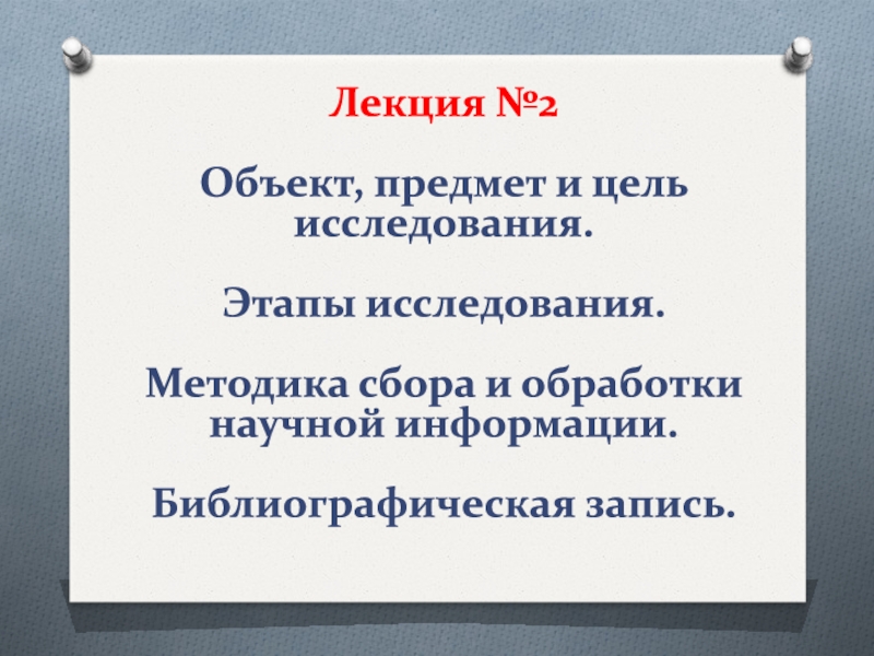 Записать научный. Библиография в исследовательской работе. Библиографическое исследование этапы. Запись лекции.