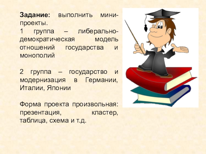 Мини проект. Либерально Демократическая модель отношений государства и монополий. Модернизация в странах Европы США И Японии. Модернизация в странах Европы США И Японии 11 класс. Модернизация стран Европы и США.