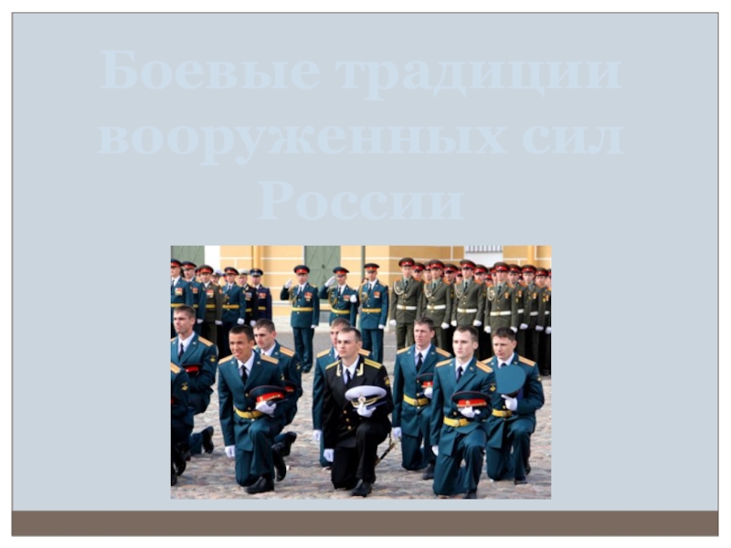 Презентация Боевые традиции вооруженных сил России