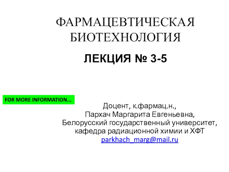 Презентация Фармацевтическая биотехнология ЛЕКЦИЯ № 3-5