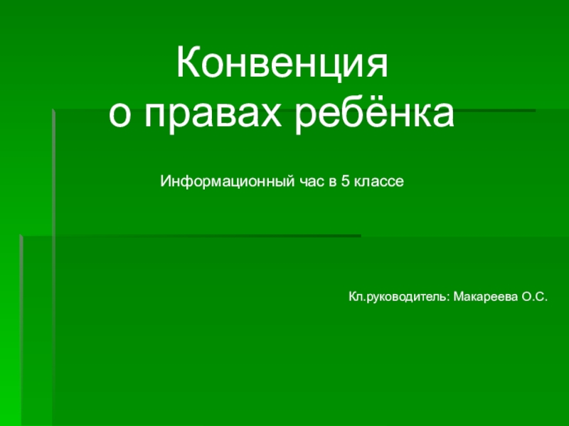 Конвенция
о правах ребёнка
Информационный час в 5 классе
Кл.руководитель :