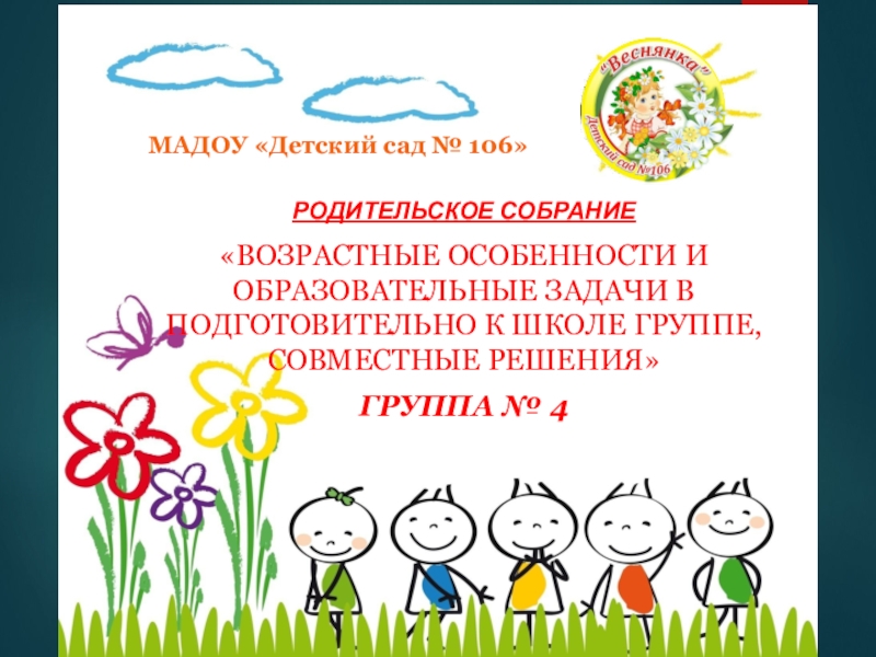 М А ДОУ Детский сад № 106