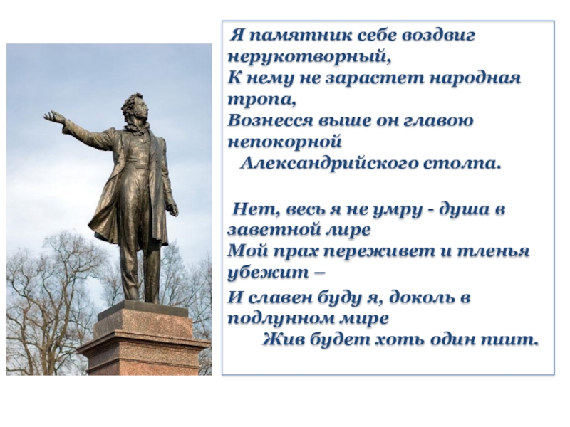 Я памятник воздвиг. Я памятник себе воздвиг Нерукотворный Пушкин. Я памятник воздвиг себе Нерукотворный. Пушкина. «Я памятник себе воздвиг Нерукотворный…» (1836). Стих я памятник воздвиг Нерукотворный Пушкин.