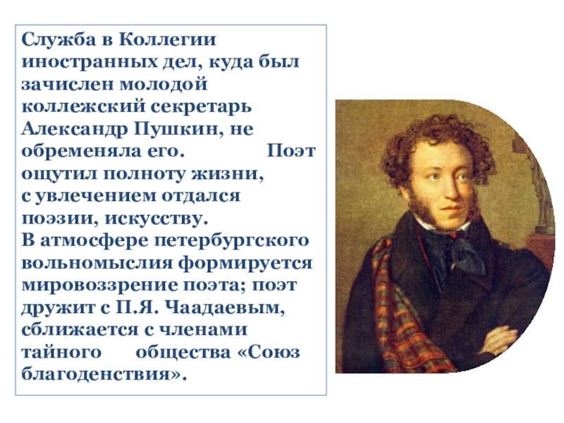 Служба пушкина. Пушкин на службе в коллегии иностранных дел. Коллегия иностранных дел Пушкин. Служба в коллегии Пушкин. Пушкин в иностранной коллегии.