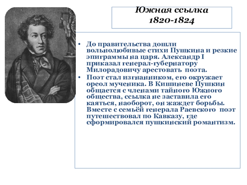 Пушкин царю александру. Пушкин вольнолюбивые стихи. Южная ссылка Пушкина стихи. Эпиграммы Пушкина на Александра 1. Вольнолюбивые стихи Пушкина стали известны царю.