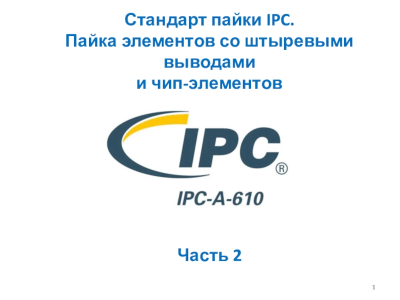 1
Стандарт пайки IPC.
Пайка элементов со штыревыми выводами
и
