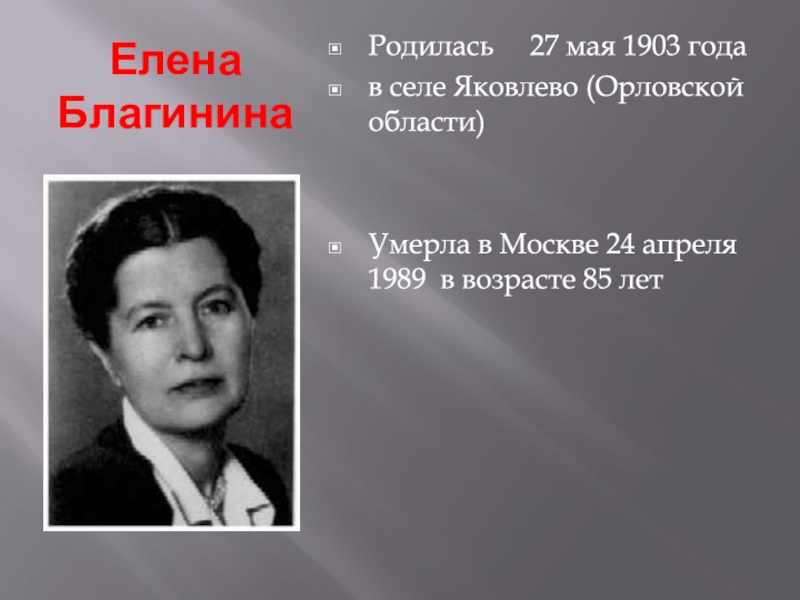 Елена Благинина