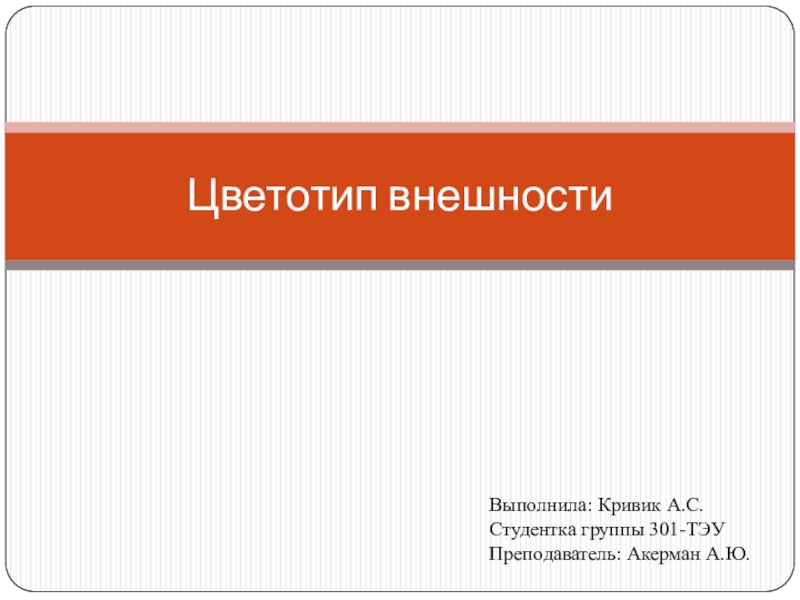 Презентация Цветотип внешности