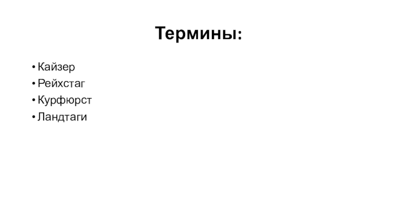 Рейхстаг курфюрсты Кайзер схема. Написать значение терминов ландтаг.