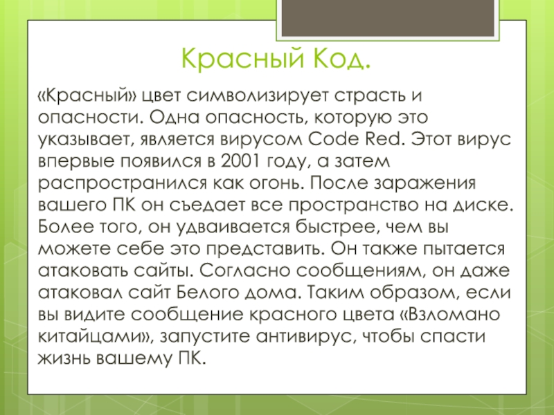 Одна опасность суть в том. Код красный вирус. Code Red вирус. Красный код опасности. Символизирует страсть.