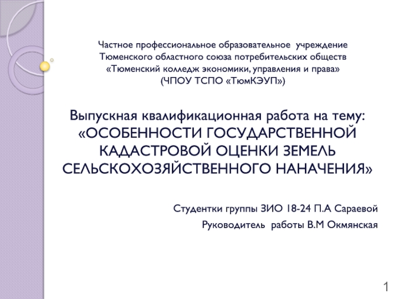 Презентация Частное профессиональное образовательное учреждение Тюменского областного союза
