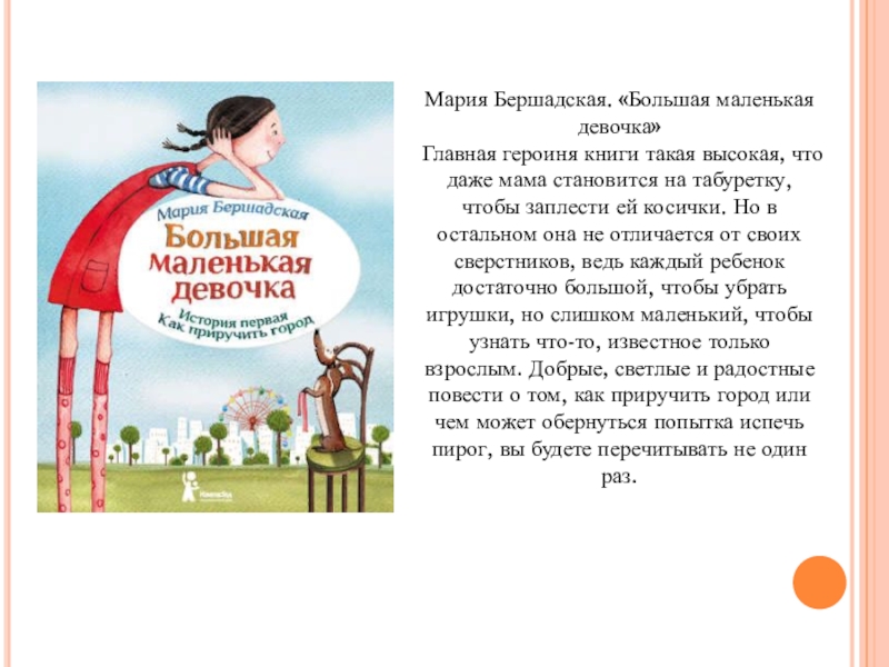 Большая маленькая д. Мария Бершадская презентация. Как приручить город Бершадская Мария. Мария Бершадская Новосибирск. Мария Бершадская стихи.