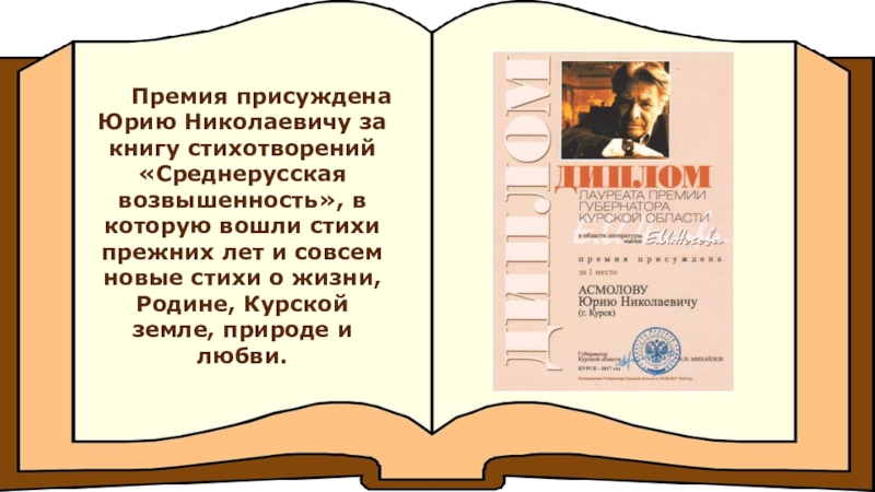 Входящие стих. Асмолов Юрий Николаевич поэт. Стихи Юрия Николаевича Асмолова. Юрий Асмолов Курский поэт. Юрий Асмолов стихотворение.