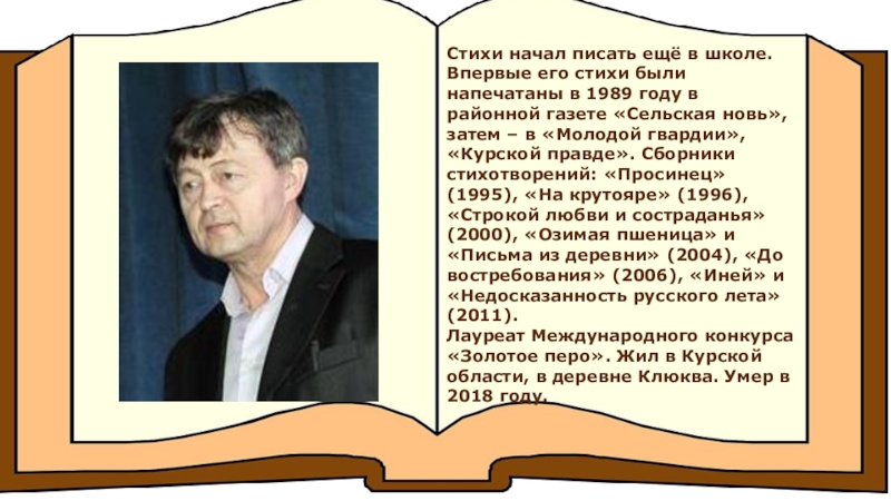 Николаевич стихи. Асмолов Курский писатель. Юрий Асмолов Курский поэт. Биография ю н Асмолова. Асмолов Юрий Николаевич поэт.