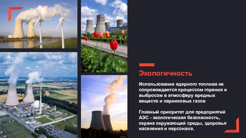 На атомных электростанциях используется энергия. Экологическая безопасность АЭС. Необходимость АЭС. АЭС И экология. Снижение парникового эффекта АЭС.