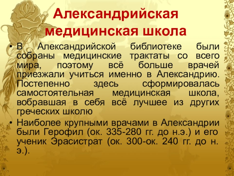 Школа александрия. Александрийская врачебная школа древней Греции. Врачебная школа в Александрии. Александрийская врачебная школа Византия.