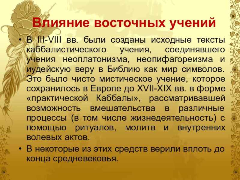 Восточное влияние. Неопифагореизм. Неопифагореизм в философии. Неопифагореизм основные идеи. Восточные учения.