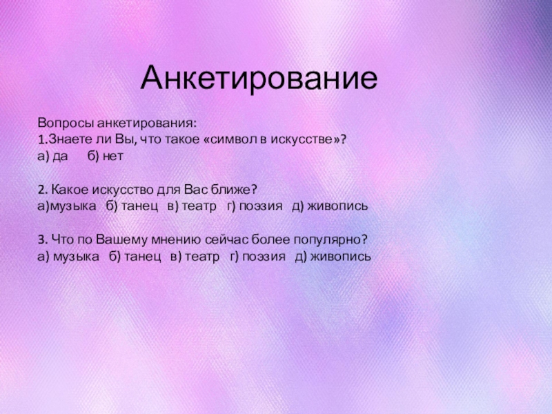 1 опрос. Музыка проект анкетирование. Вопросы для анкеты по Музыке. Анкетирование на тему танцы. Анкета для презентации.