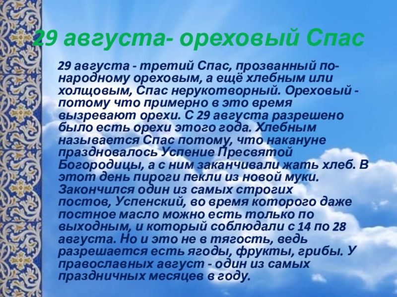 Сообщение августе. Приметы на хлебный спас. Ореховый спас традиции обряды приметы. Ореховый спас приметы. Ореховый спас народный календарь.