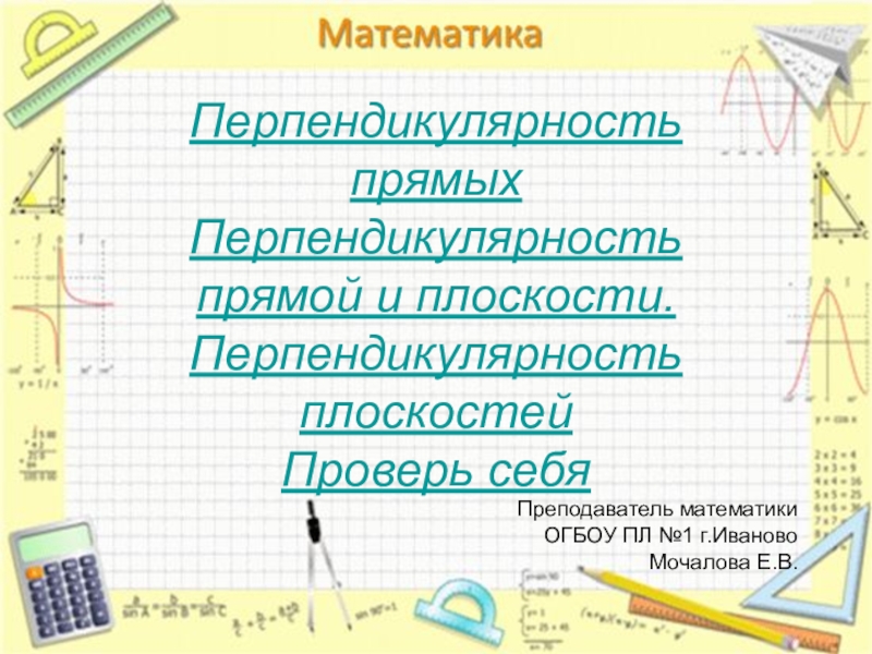 Презентация Перпендикулярность прямых
Перпендикулярность прямой и плоскости