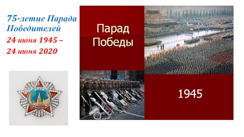 75-летие Парада Победителей
24 июня 1945 –
24 июня 2020