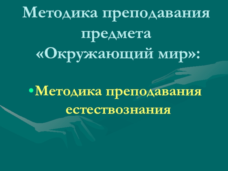 Методика преподавания предмета Окружающий мир: