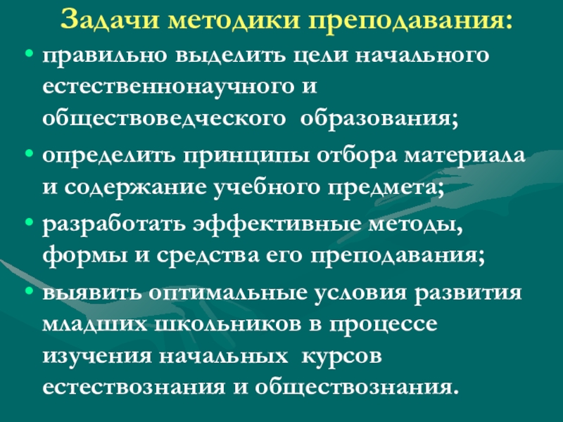 Цели начального. Методика преподавания предмета окружающий мир презентация. Естественнонаучные принципы отбора содержания. Принципы отбора учебного материала по окружающему миру. Задачи методики обучения истории.