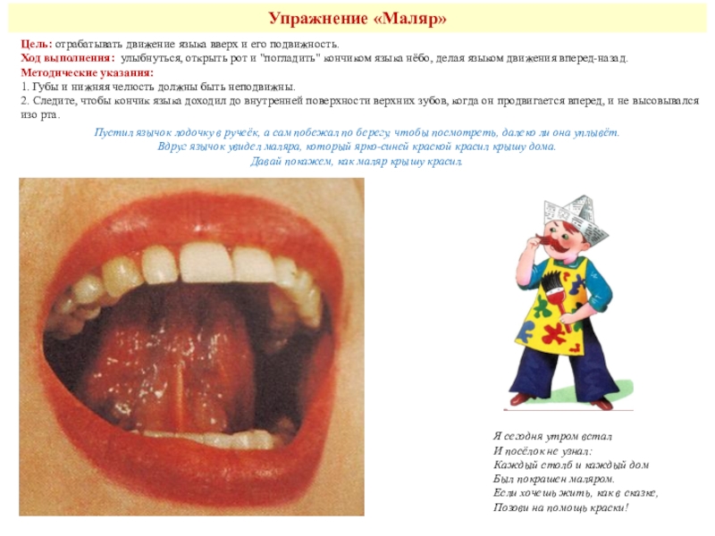 Артикуляционная гимнастика цель. Артикуляционная гимнастика язычок маляр. Упражнение маляр артикуляционная гимнастика. Упражнение для язычка маляр. Маляр логопедическое упражнение.