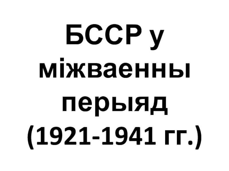 БССР у міжваенны перыяд (1921-1941 гг.)