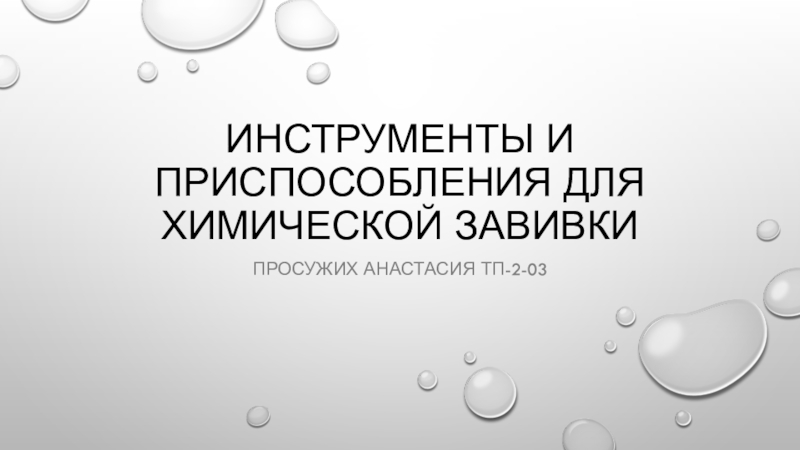 Инструменты и приспособления для Химической завивки