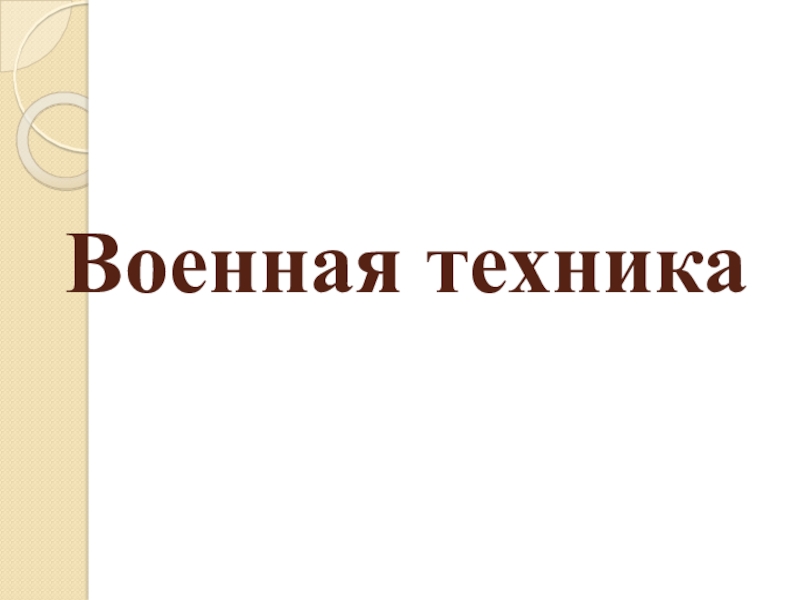 Военная техника