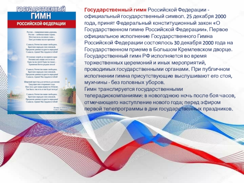 Государственный гимн Российской Федерации - официальный государственный символ. 25 декабря 2000 года, принят Федеральный конституционный закон «О