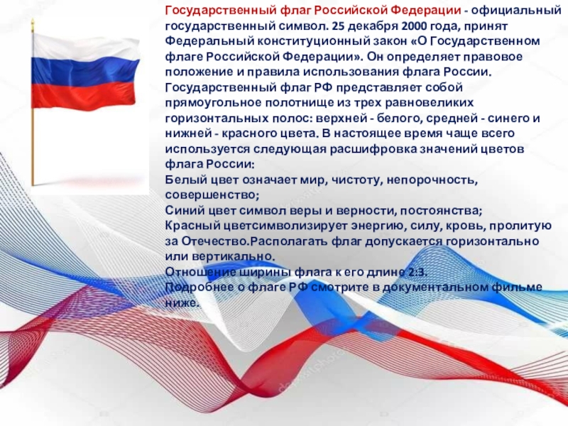 Государственный флаг Российской Федерации - официальный государственный символ. 25 декабря 2000 года, принят Федеральный конституционный закон «О