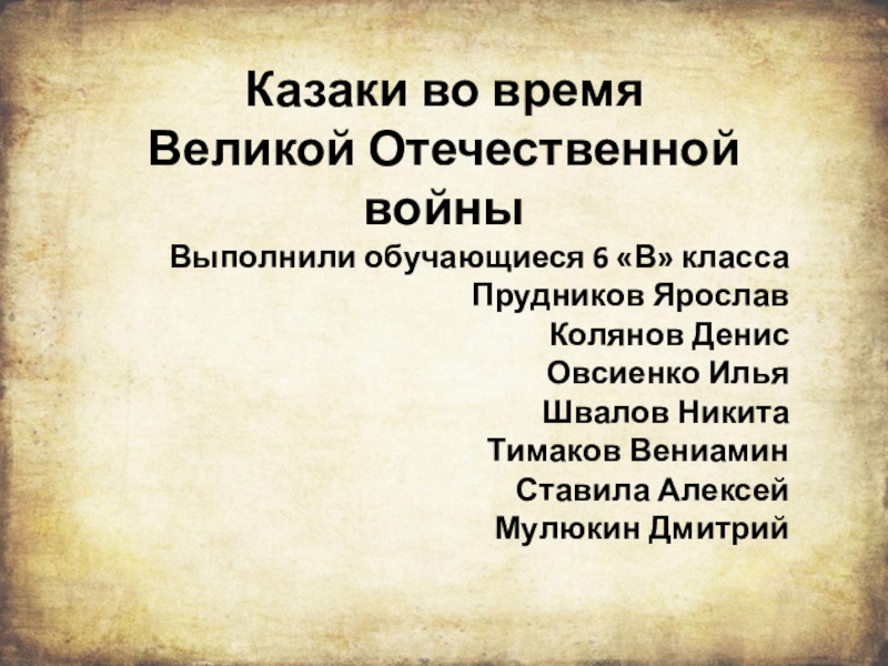 Презентация Казаки во время
Великой Отечественной войны
Выполнили обучающиеся 6 В