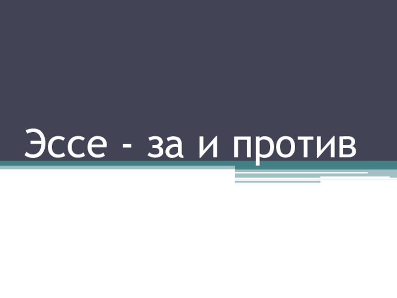 Эссе - за и против