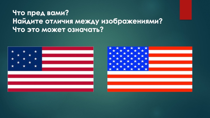 Что пред вами? Найдите отличия между изображениями? Что это может означать?