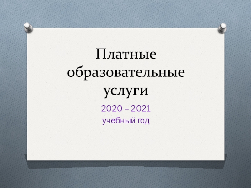 Презентация Платные образовательные услуги