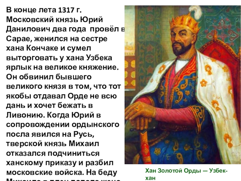 Сестра хана узбека. Московский князь Юрий Данилович в 1317. Князь Юрий Данилович и Хан узбек. Жена Юрия Даниловича. Кончака сестра хана узбека.