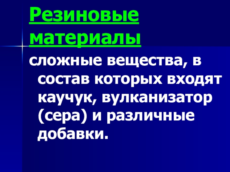 Презентация резиновые материалы