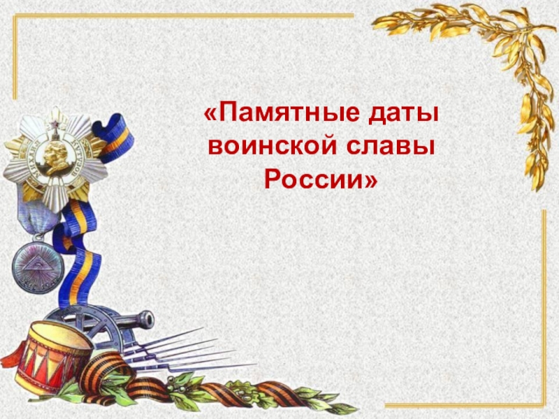 Памятные даты воинской славы России