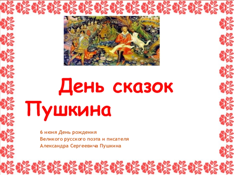 Презентация День сказок Пушкина