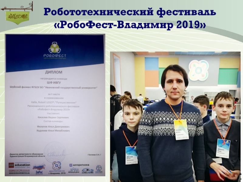Робототехнический фестиваль «РобоФест-Владимир 2019»