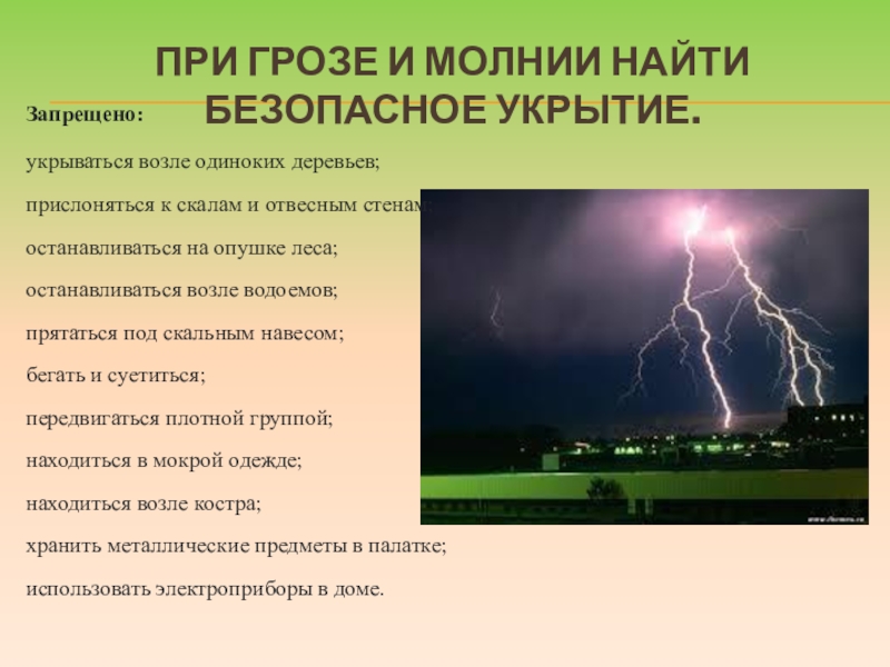 Правила поведения в грозу презентация