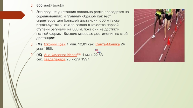 Расстояние 600. Средняя дистанция определение. Дистанция 0 0.5 м это. Спринтер бежит со скоростью 600 м/мин. Как найти среднюю скорость бегуна на дистанции.