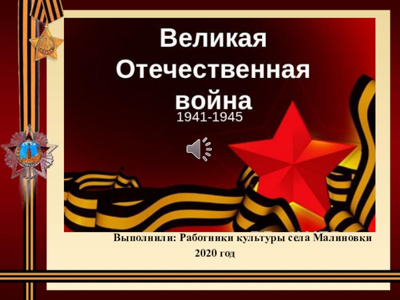 Презентация Выполнили: Работники культуры села Малиновки
2020 год
