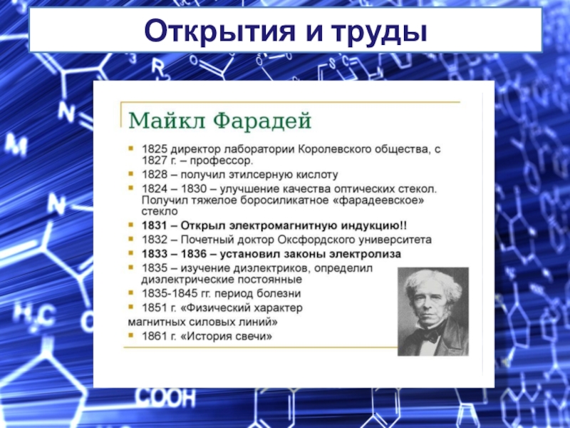 Открытие труда. Майкл Фарадей изобретения. Майкл Фарадей открытие таблица. Фарадей физик открытия. Майкл Фарадей значение открытия.