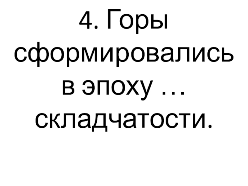 Урал сформировался в эпоху какой складчатости. Предложение состоит из слов. У близорукого гинеколога нос всегда мокрый. Предложение состоит из нескольких слов. Предложение состоящее из одного слова.