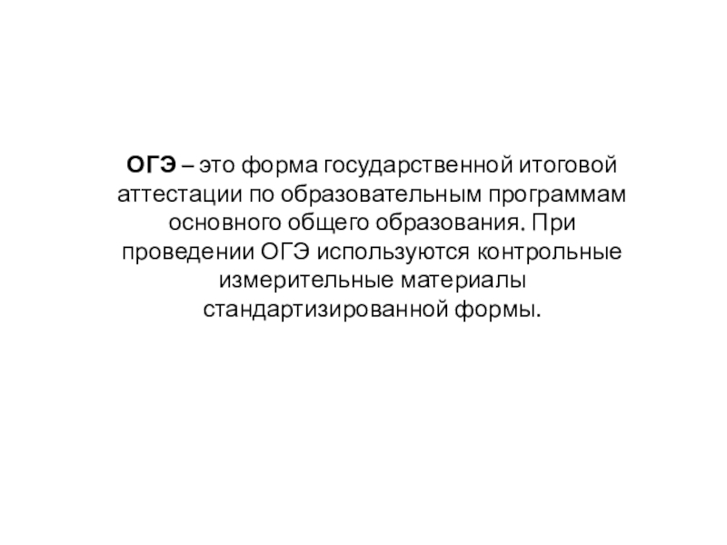 ОГЭ  – это форма государственной итоговой аттестации по образовательным